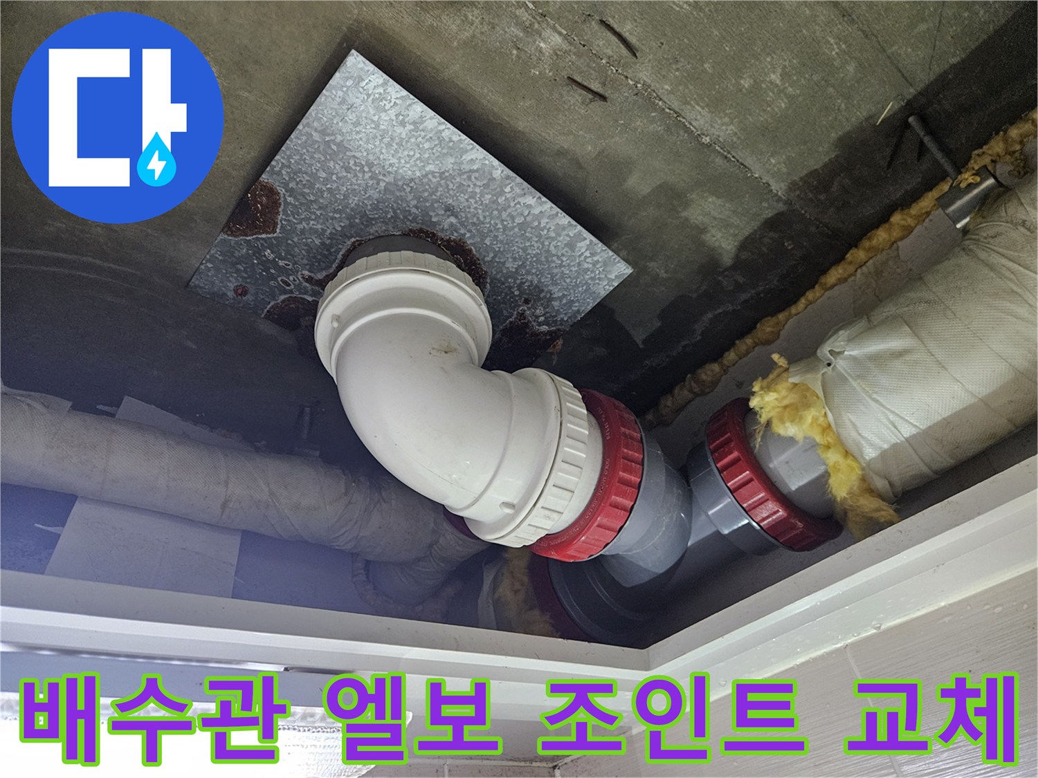 욕실 천장-PVC 배수관-연결 부위 보수 현장