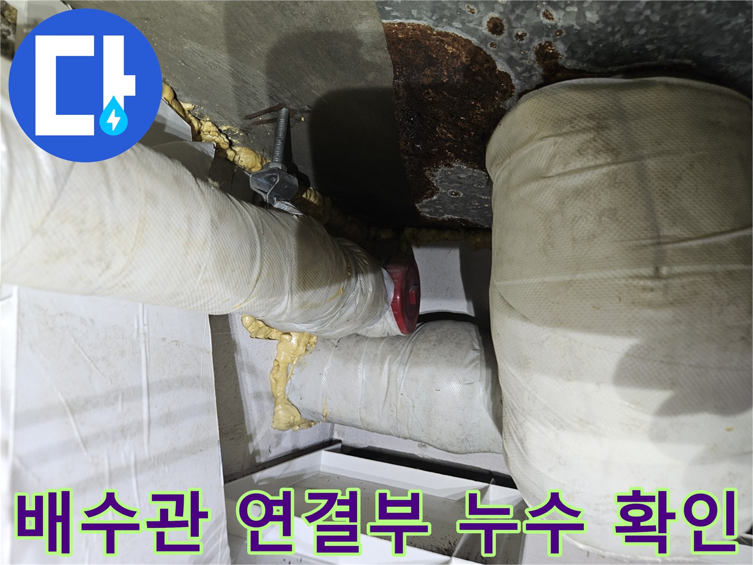 하얀 보온재로 감싸진-배수관-연결부의-습기 상태