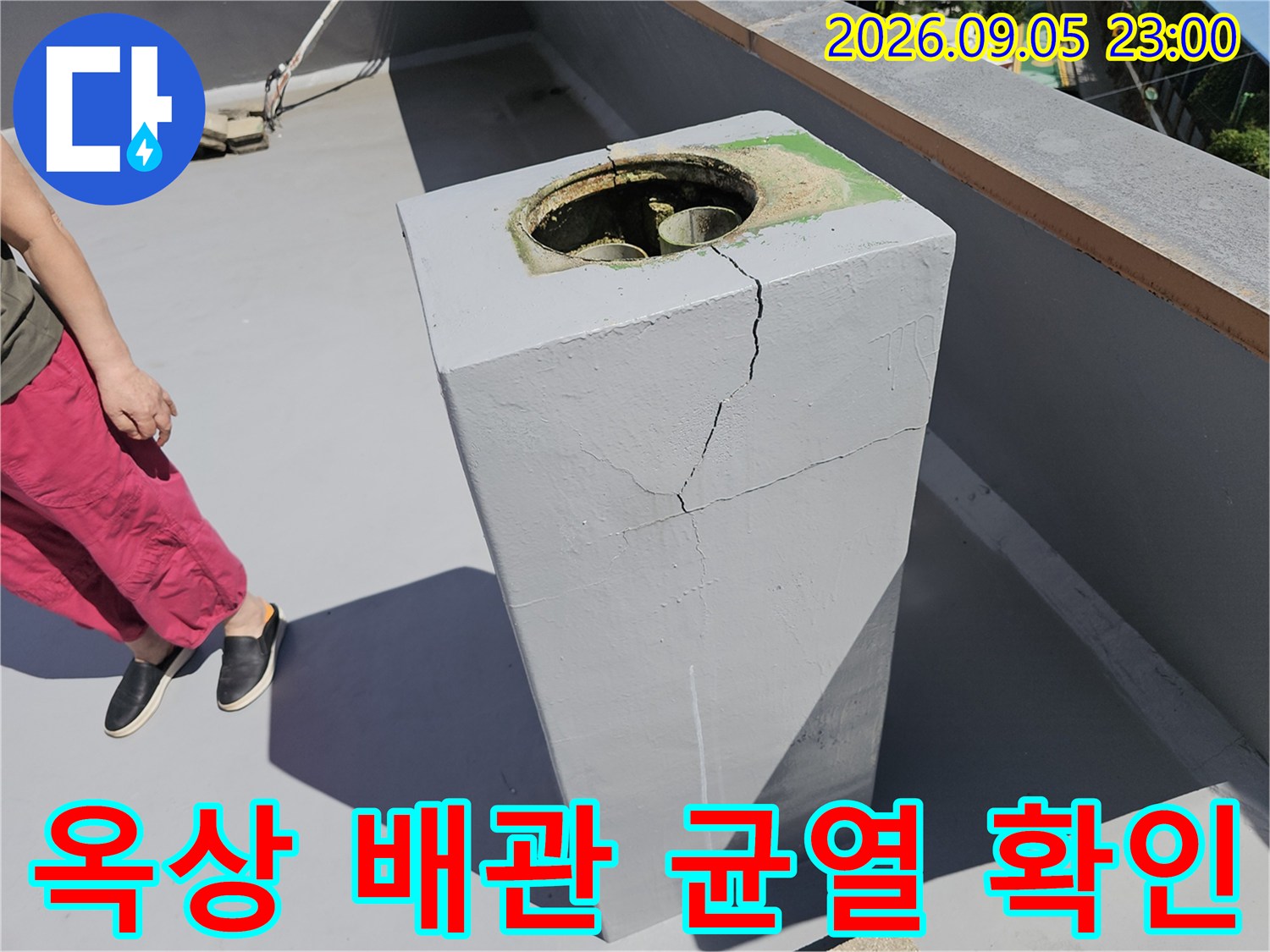 노원구 상계동 현장-옥상 돌출 구조물 배관 주변의 심한 콘크리트 균열 상태