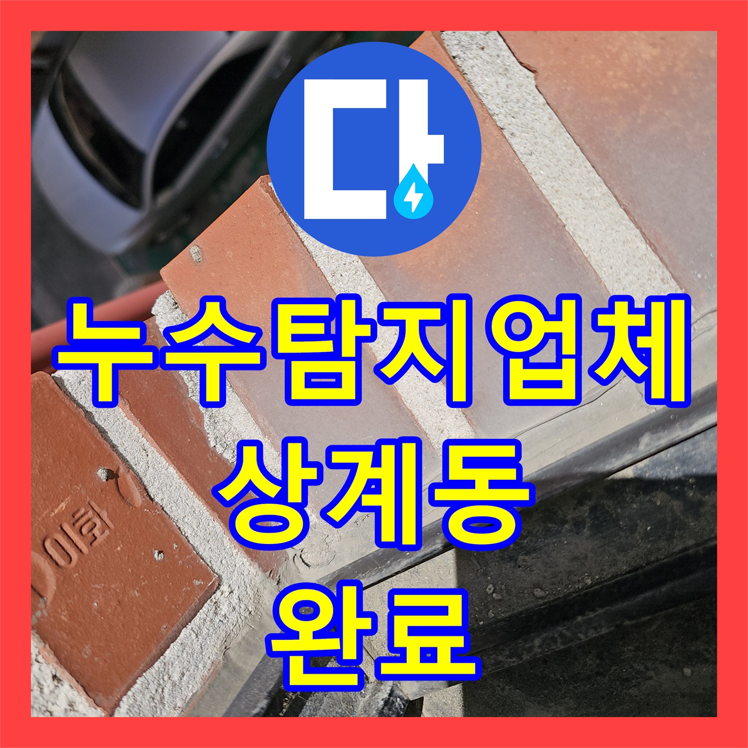 누수탐지업체 주방 천장의 물샘 원인이 된 온수 배관과 외벽 크랙을 수리한 서울 노원구 상계동