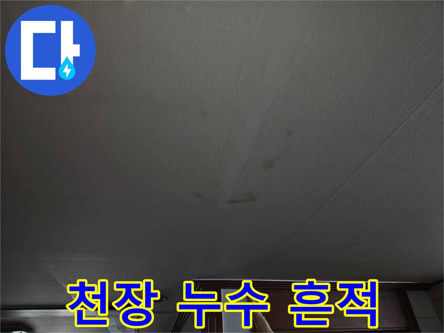 물샘 현상으로 인해 변색된 천장 마감재 상태