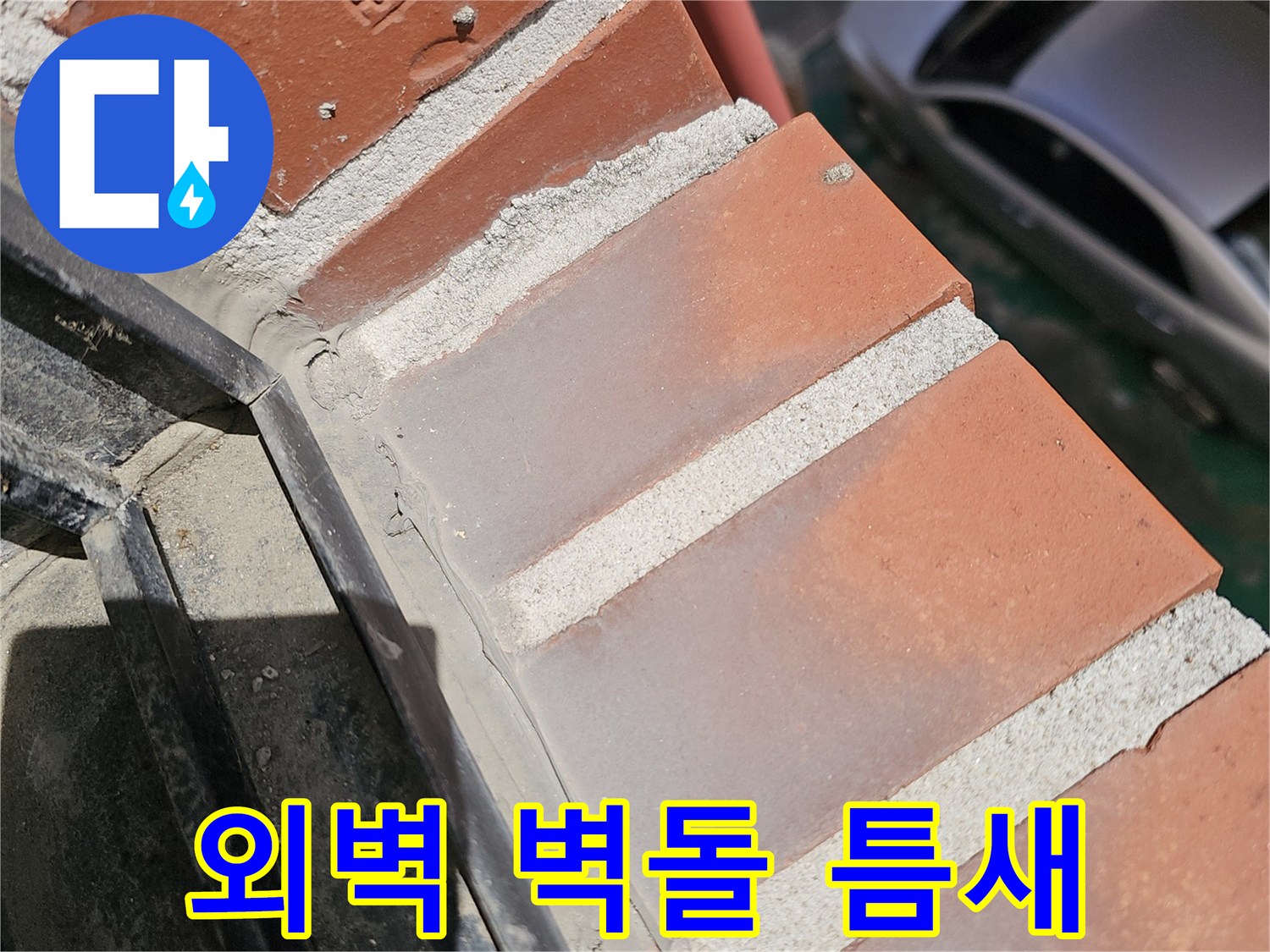 붉은 벽돌 마감재와 창틀 경계의 불규칙한 틈새 구간