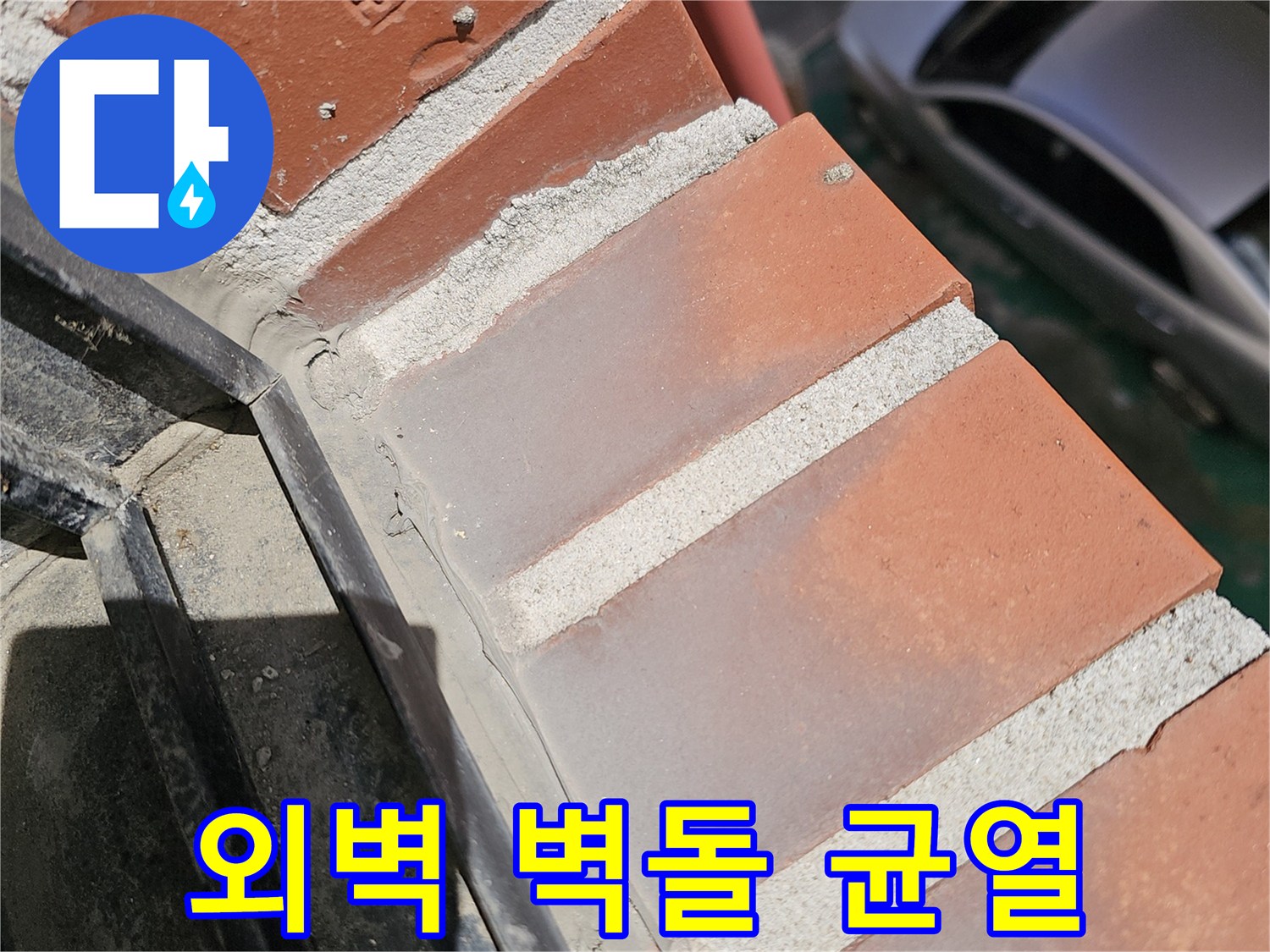 상계동 건물 외벽의 붉은 벽돌 사이로 보이는 미세한 틈새와 크랙 상태