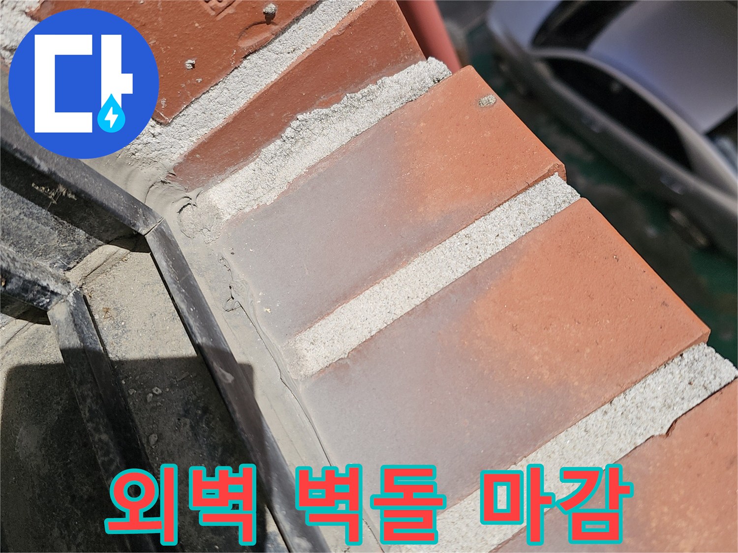 상계동 건물 외벽의 붉은 벽돌과 창틀 경계면 상태