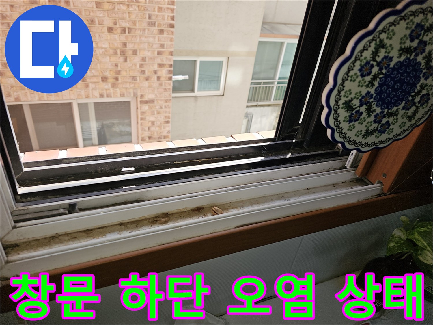 상계동 창호 하단 - 빗물 유입으로 인한 오염 및 퇴적물