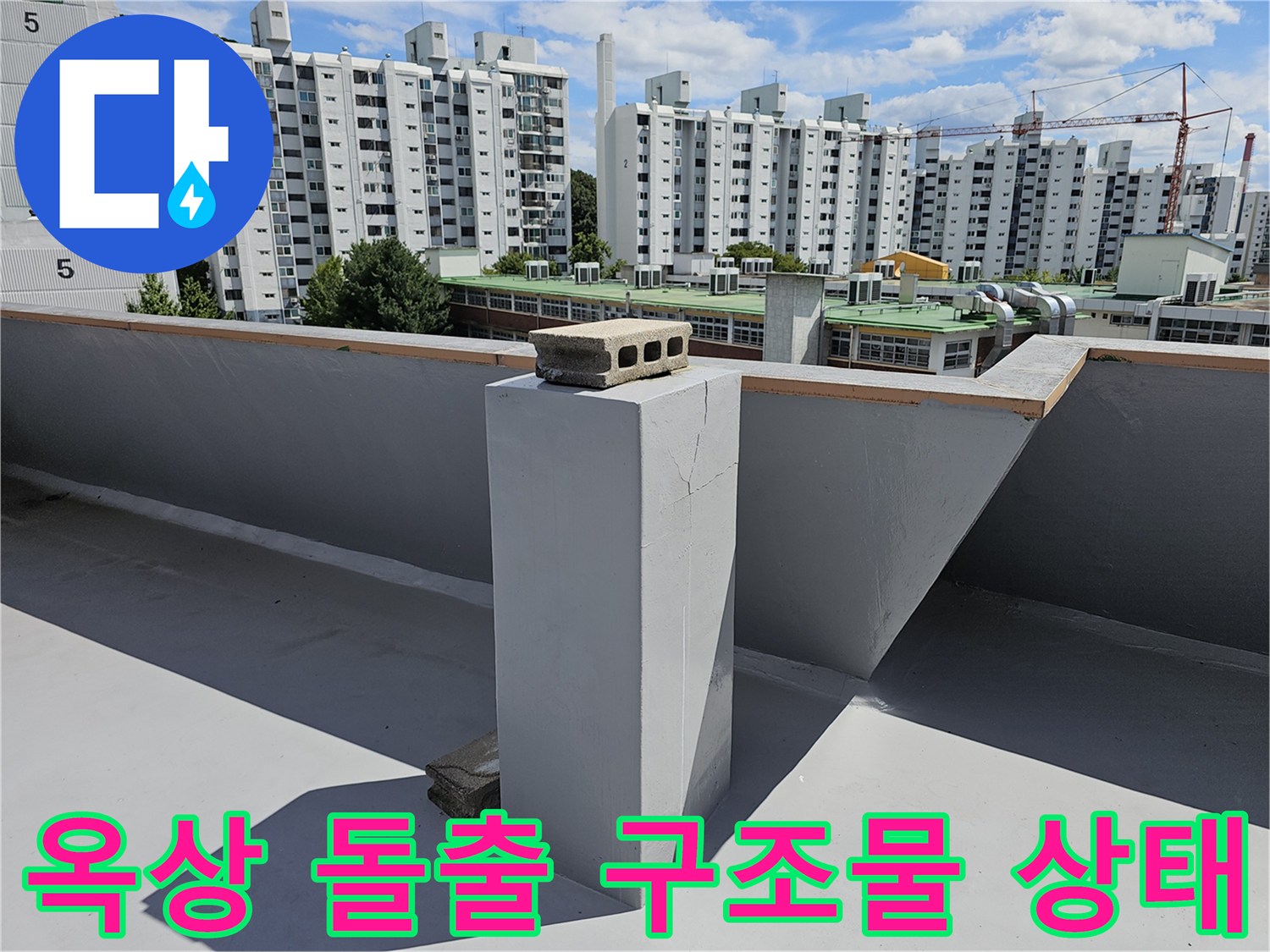 상계동 현장-옥상 배수관 주변 콘크리트 크랙