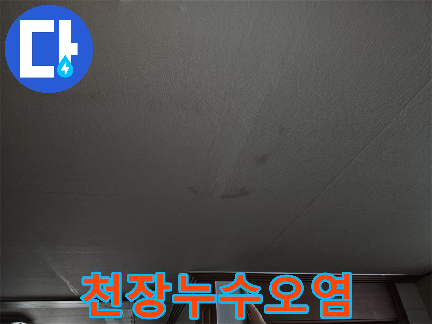 상계동 현장-주방 천장에 발생한 물자국 및 습기 흔적