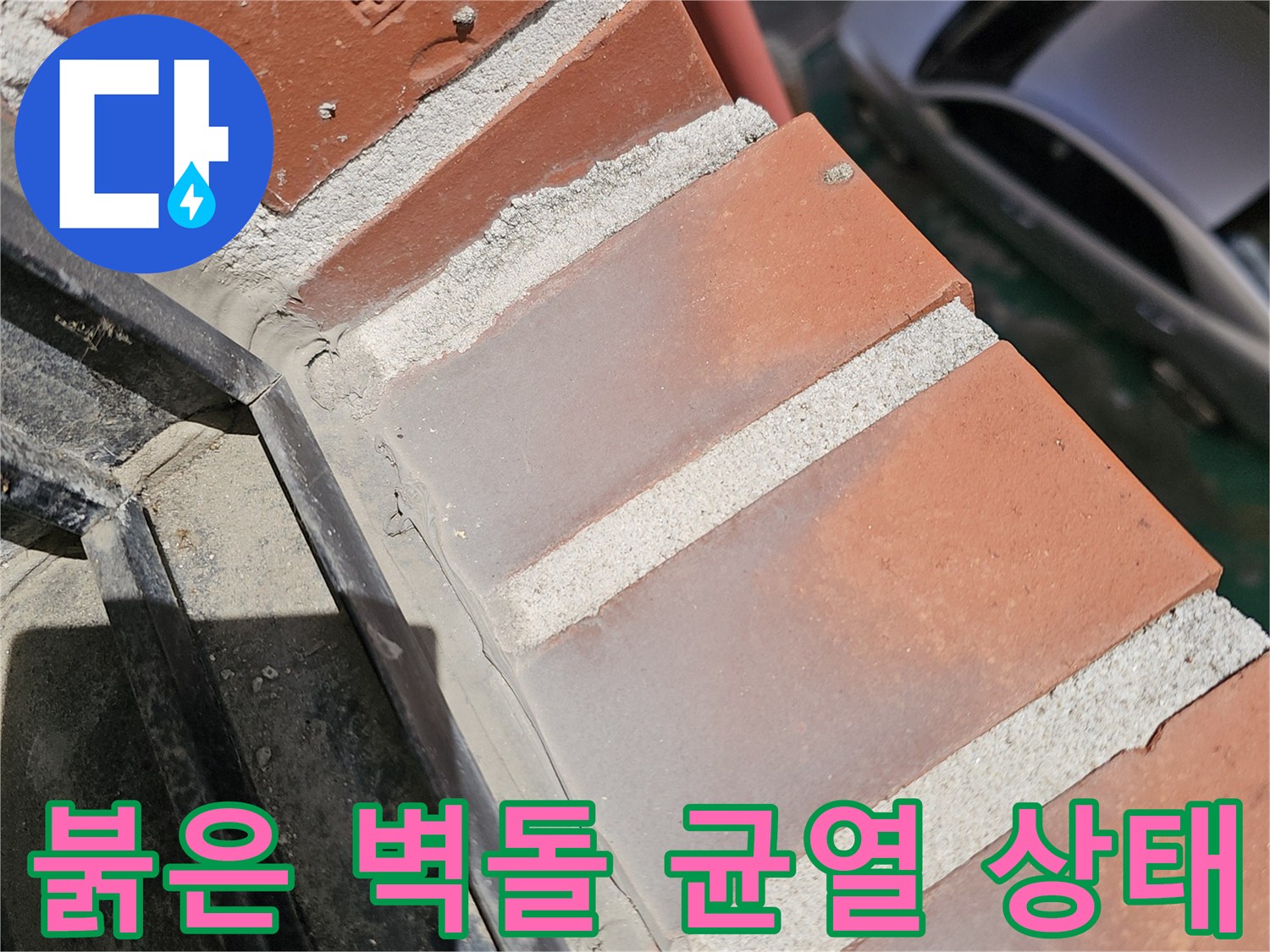 외벽 마감재-벌어진 벽돌 사이의 틈과 노후된 줄눈 부위
