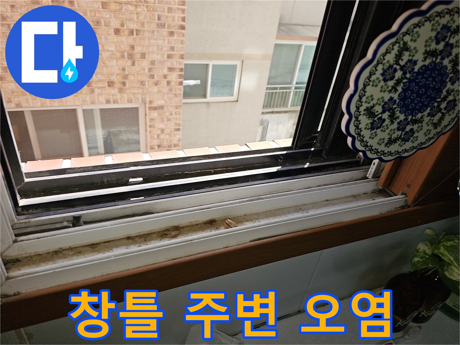 창틀 하부 프레임-빗물 유입으로 인한 찌든 때와 오염 상태