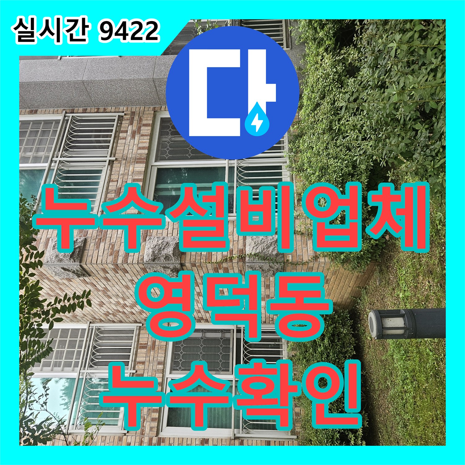 누수설비업체 지하 공용창고 천장 누수의 원인이 된 보일러 배관 결함을 정밀 검사로 확인한 경기 용인시 기흥구 영덕동 작업