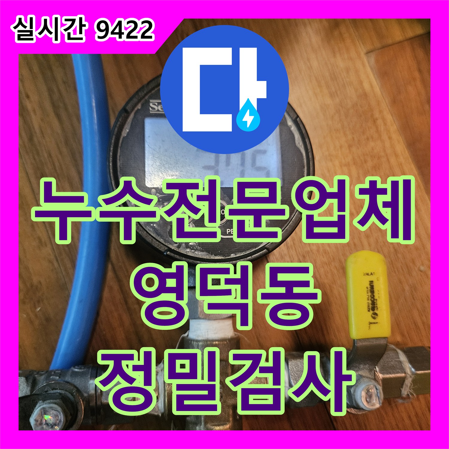 누수전문업체 지하창고 천장으로 새는 물의 원인을 보일러 배관 공압 테스트로 분석한 경기 용인시 기흥구 영덕동