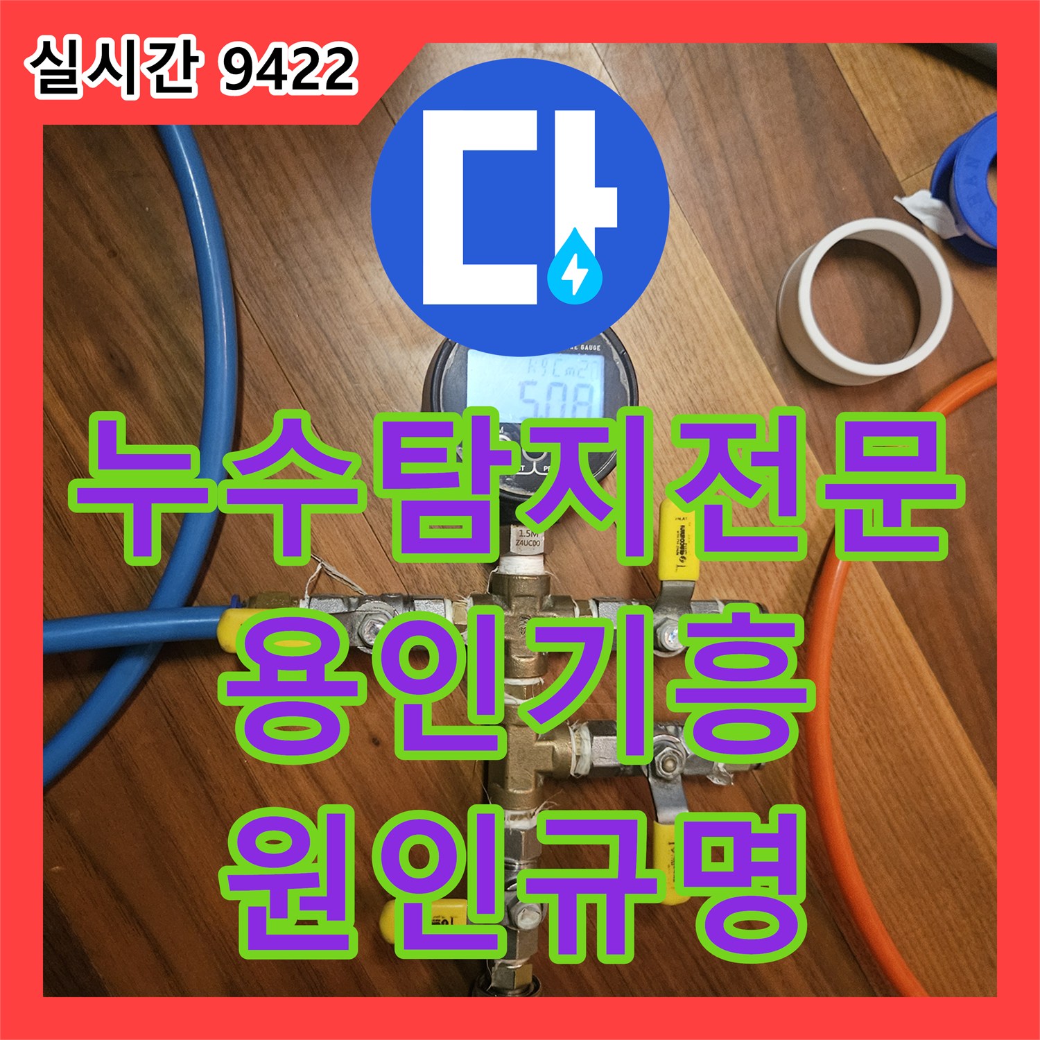 누수탐지전문 보일러 분배기 압력 검사를 통해 지하 공용창고 누수 원인을 규명한 경기 용인시 기흥구 영덕동 작업