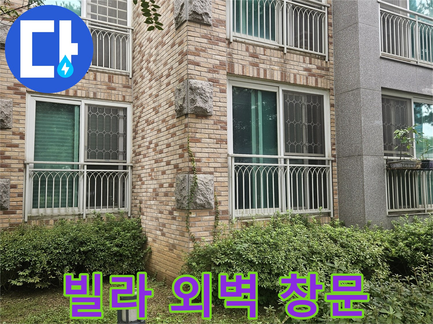 영덕동 빌라 건물-외벽 벽돌과 유리창 모습