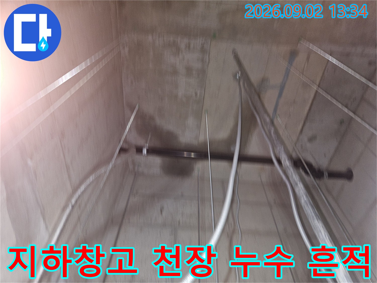 용인 기흥구 영덕동-지하 창고 천장의 젖은 얼룩과 배관 상태 사진