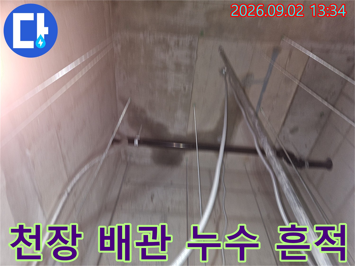 지하창고 천장 콘크리트 벽면-배관 주변의 젖은 물자국
