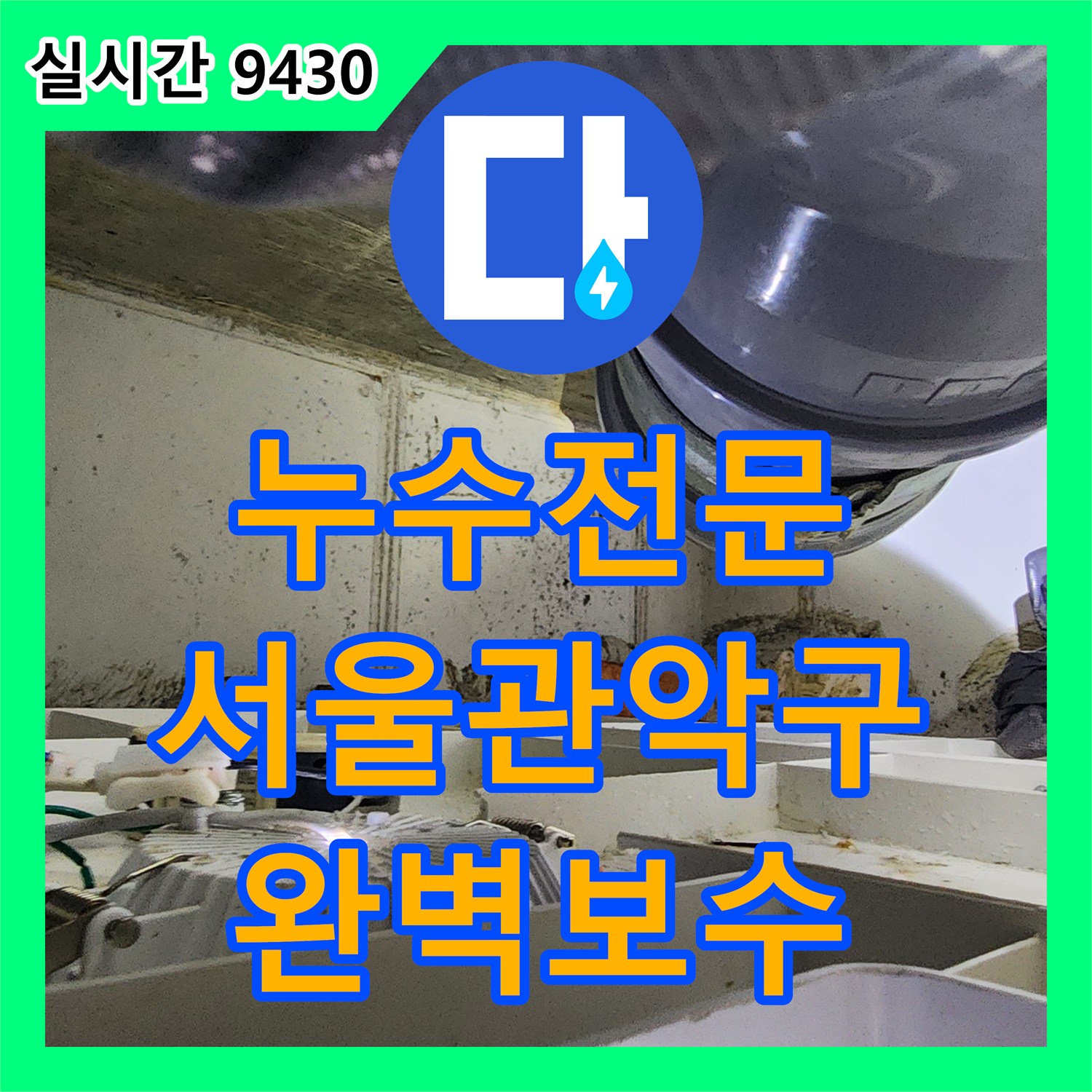 누수전문 서울 관악구 화장실 천장 배관 파손으로 인한 누수를 정밀 진단하고 교체한 과정