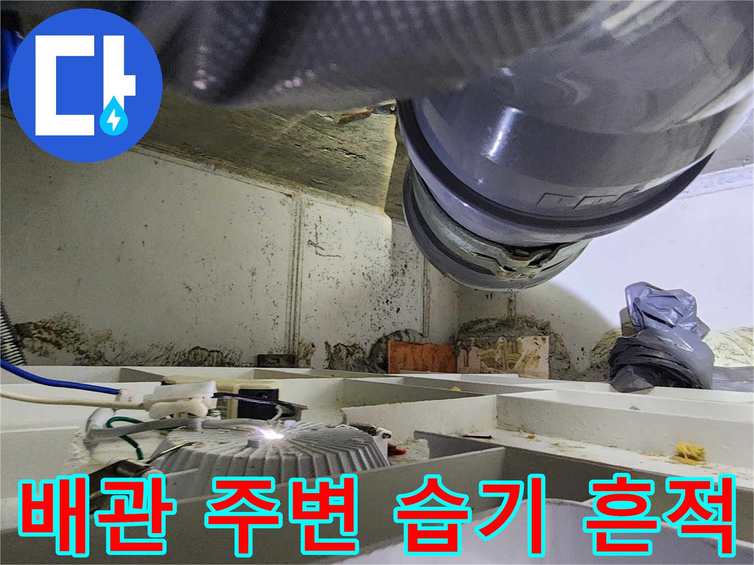 천장 내부 구조물과 배관 주변의 오염 상태