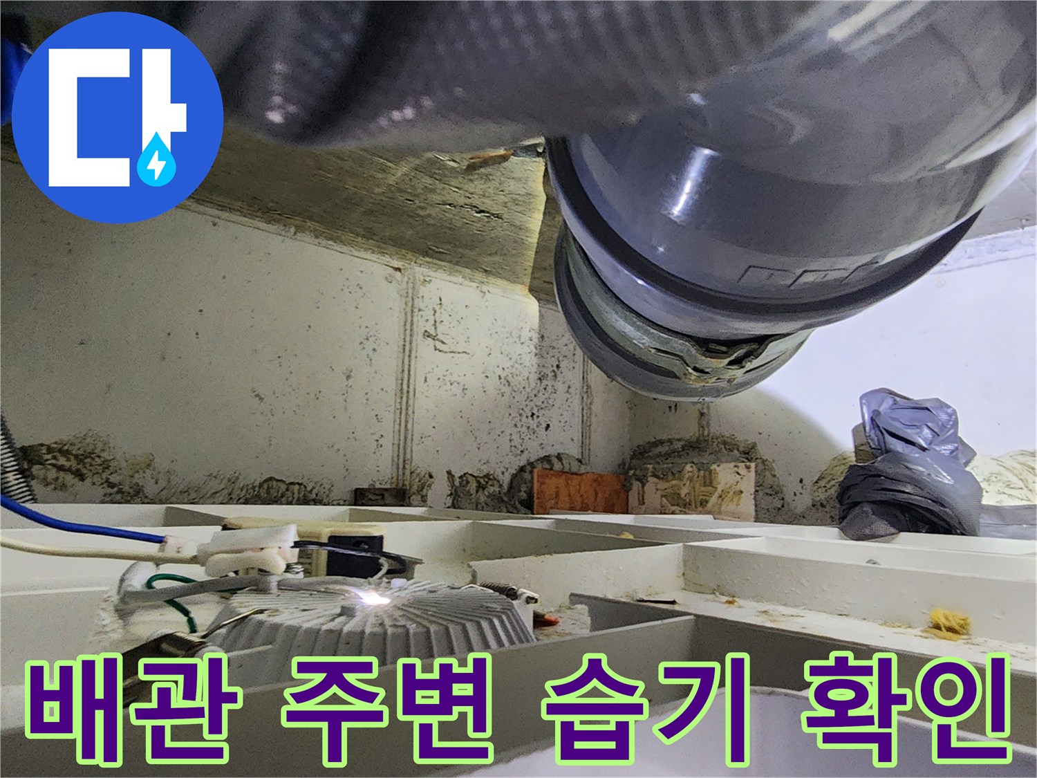 천장-내부-환기시설과-배관-연결-부위-상태-촬영