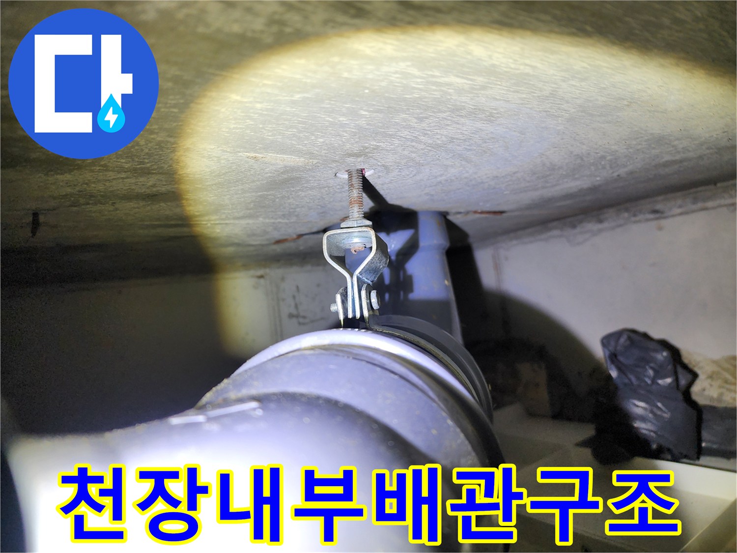 천장-안쪽-환기-덕트와-배관-고정장치