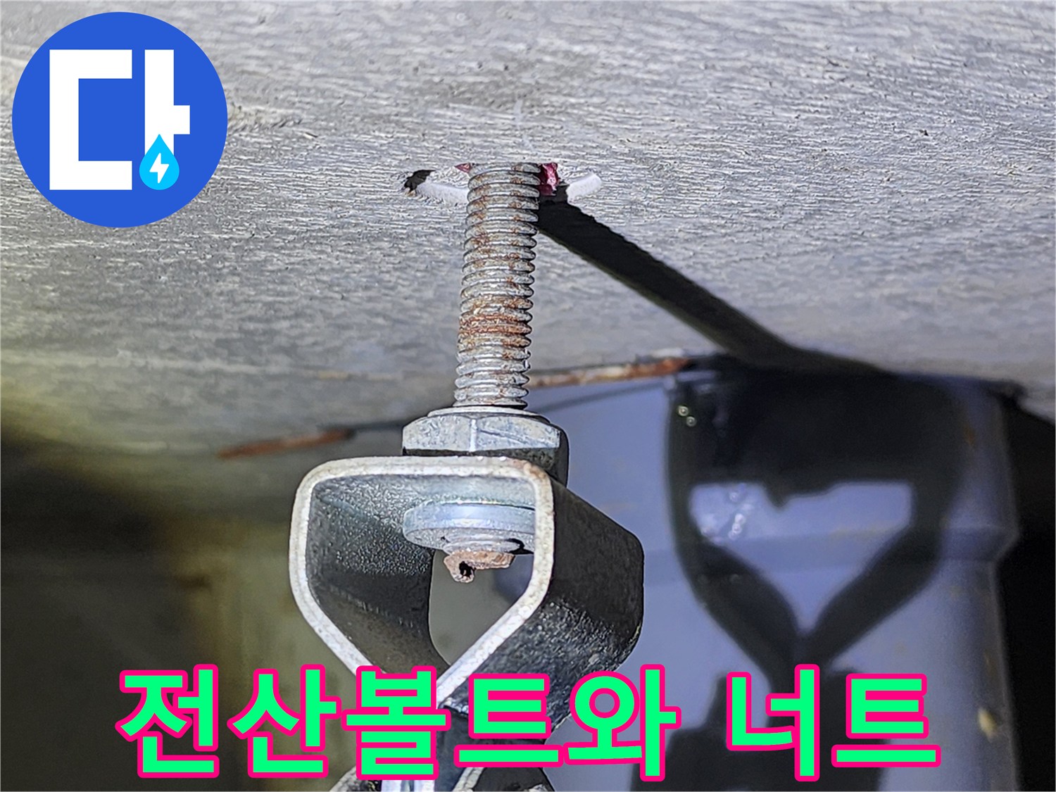 천장에 설치된 전산볼트의 결합 상태를 보여줍니다.