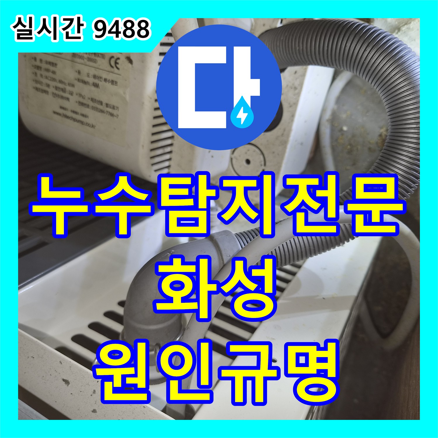 누수탐지전문 상가 3곳 정밀 점검을 통해 에어컨 배관 누수 원인을 규명한 경기 화성시 동탄구 반송동