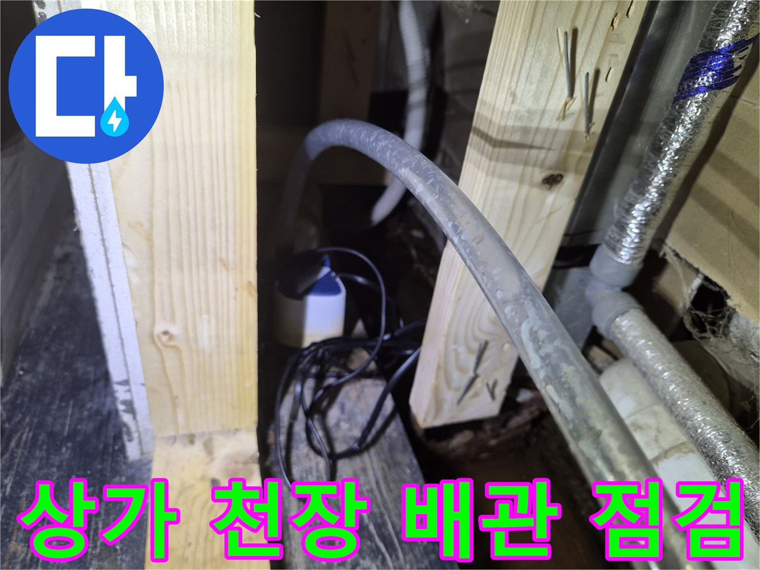 상가-천장-내부-배관-및-구조물-점검-사진