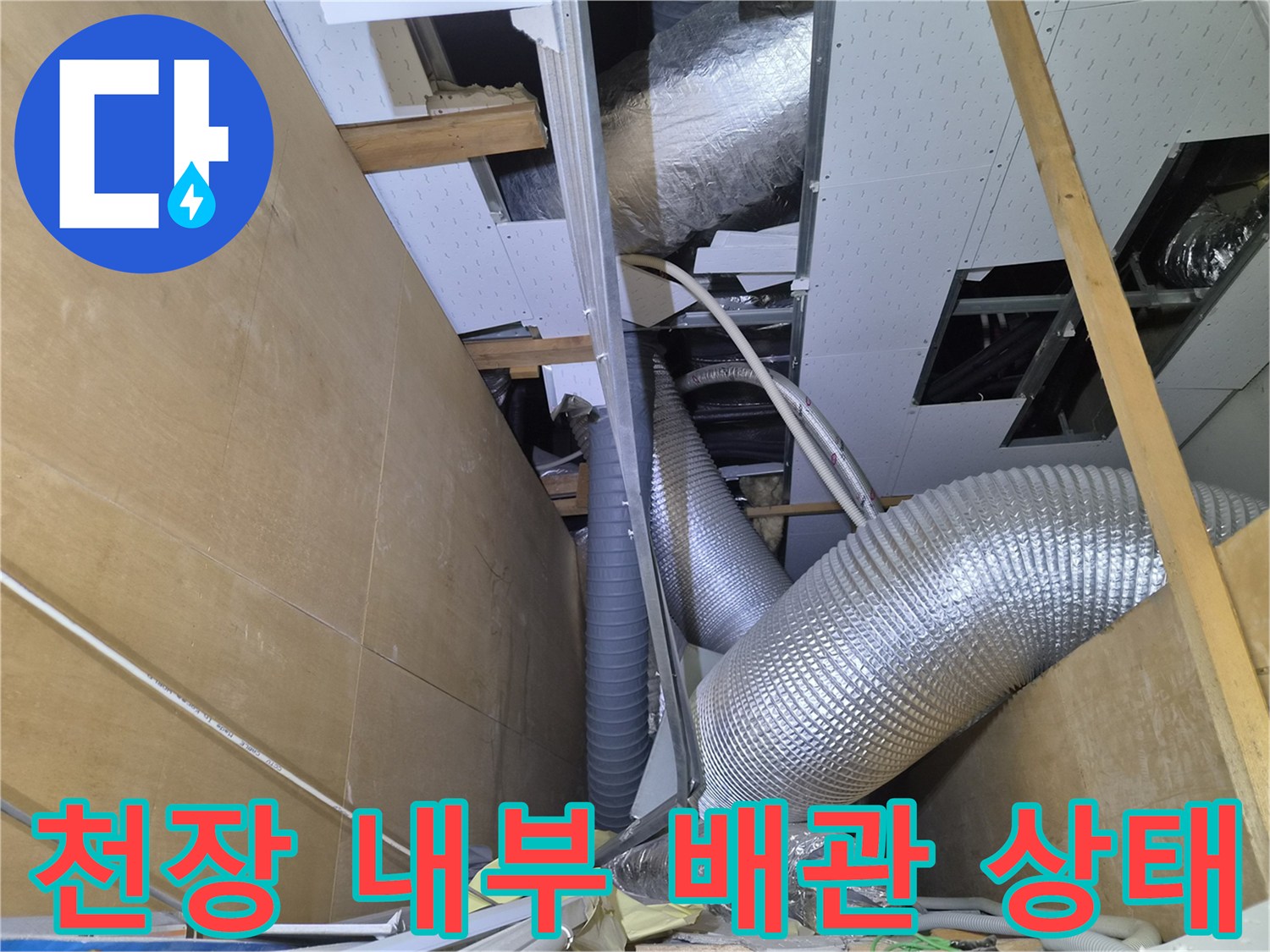 상가 천장 점검구 내부-복잡한 에어컨 드레인 배관과 은박 단열재 모습