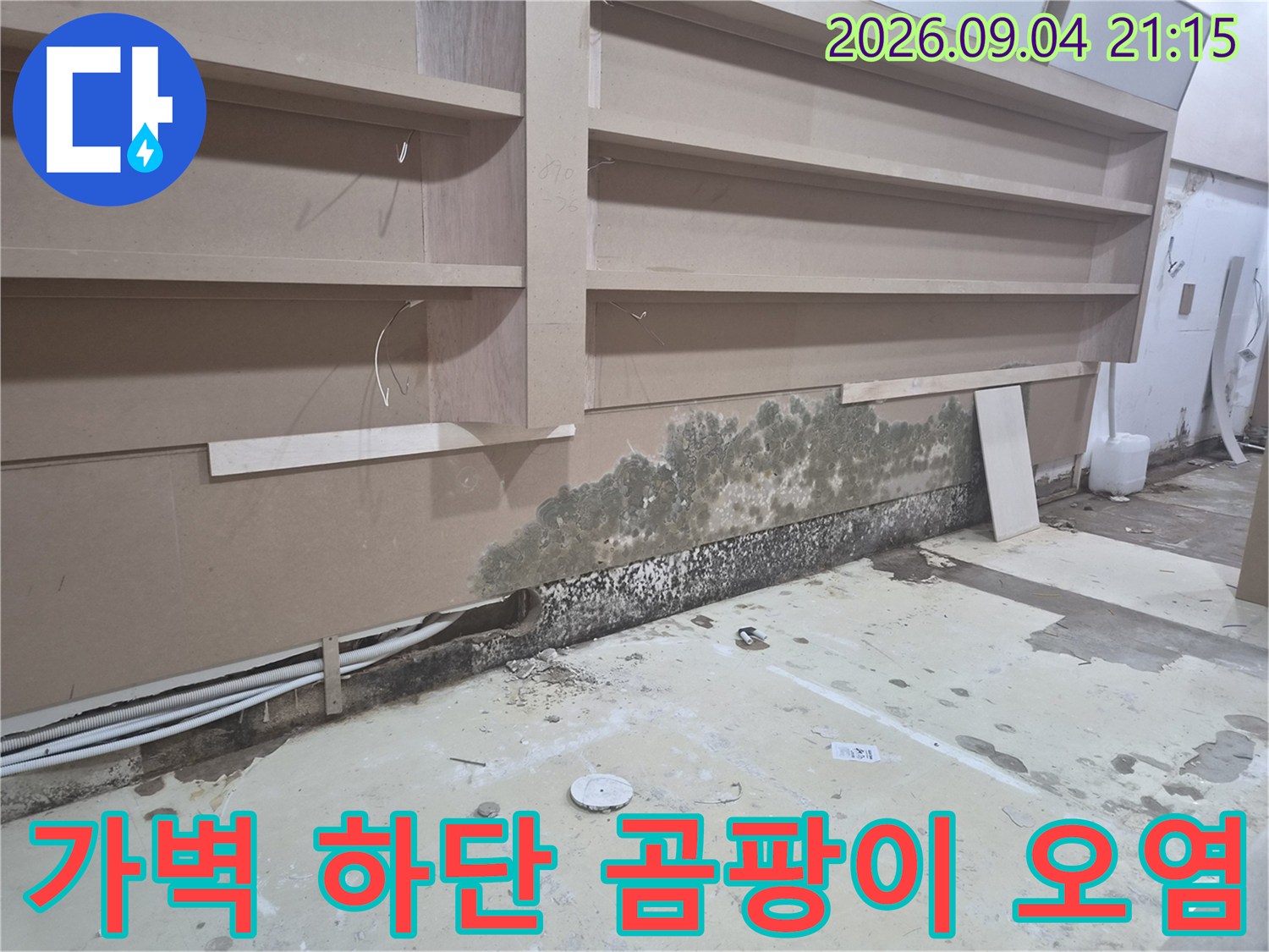 습기가 유입되어 가벽 아래에 발생한 곰팡이와 얼룩