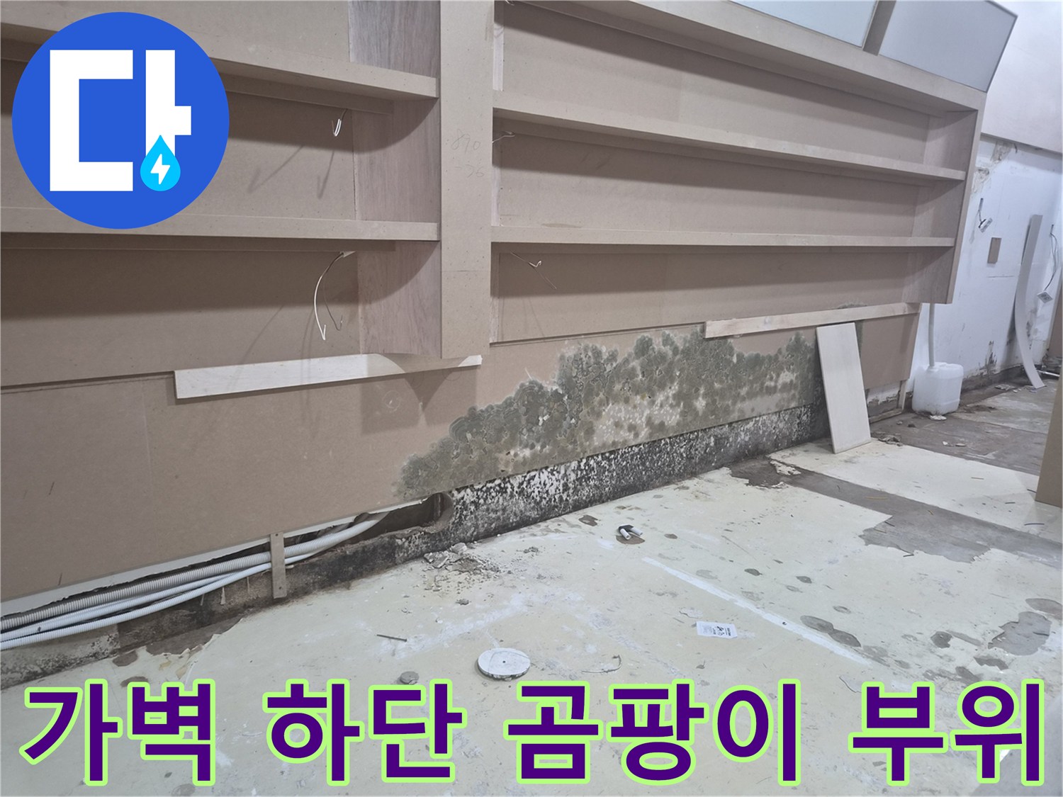 젖은 가벽 하단부-배관 주변 곰팡이 발생