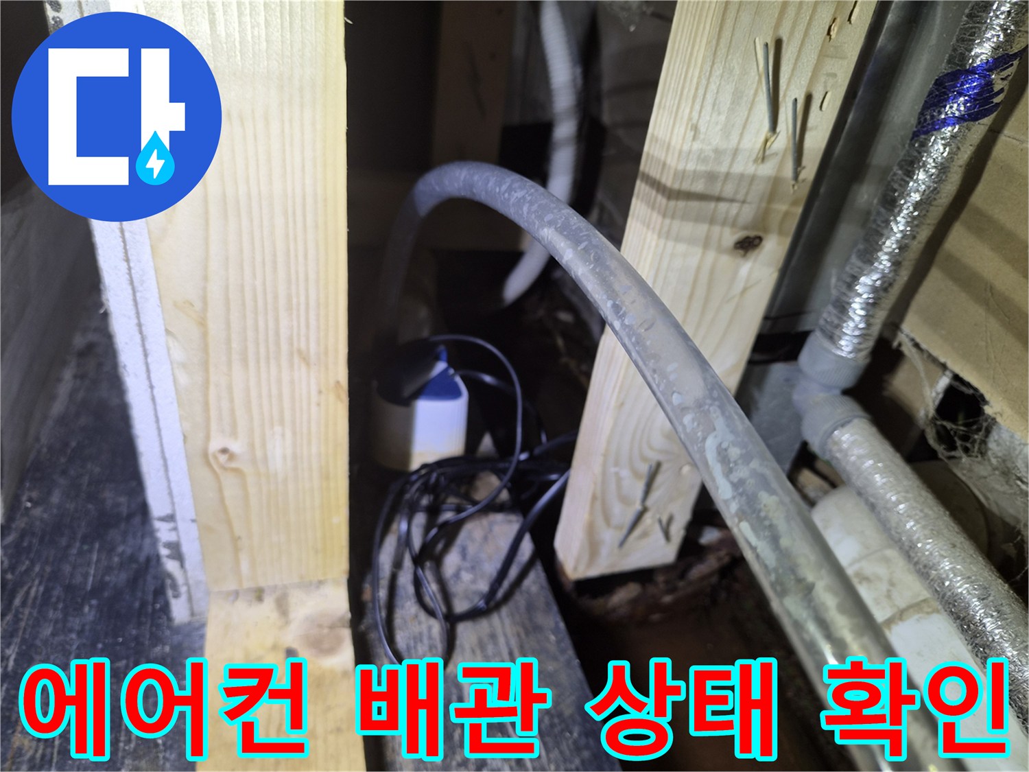 천장-내부-에어컨-드레인-배관-연결-상태