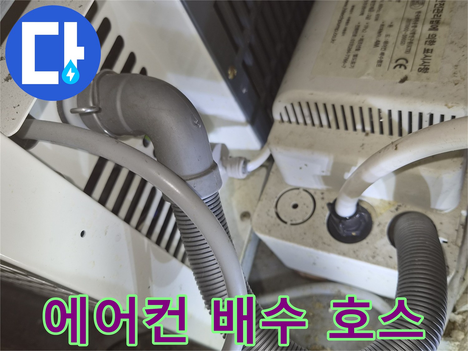 천장 안쪽의 에어컨 드레인 호스와 연결 장치 사진입니다.