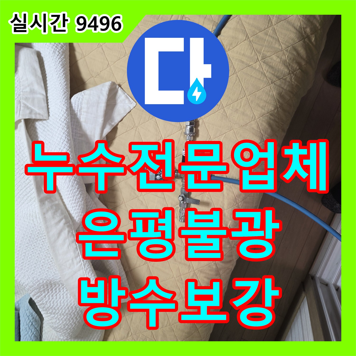 누수전문업체 재발한 욕실 유가 방수층 결함을 찾아내어 완벽하게 보수한 서울 은평구 불광동 현장