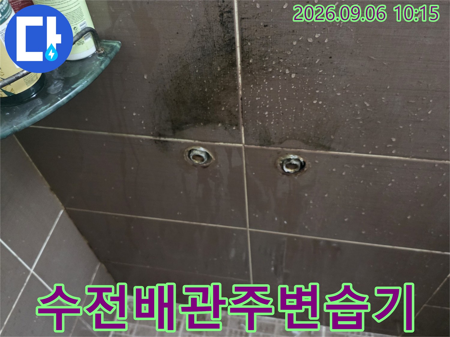 벽면 수전 설치 부위의-물기 맺힌 현장 모습