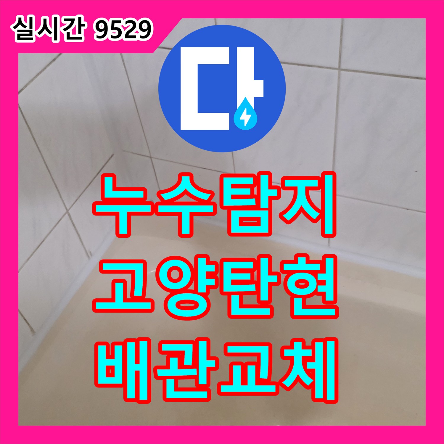 누수탐지 욕실 바닥 배관 결함 지점을 찾아 교체하고 방수 처리까지 완료한 경기 고양시 일산서구 탄현동 현장