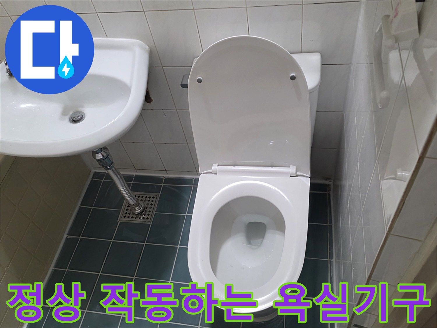 완료된 작업 현장-물샘 걱정 없는 양변기와 세면대 설치 상태