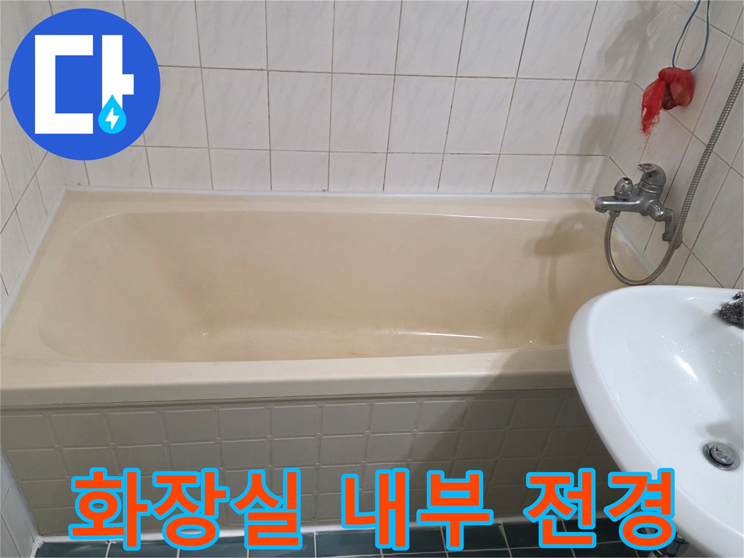 탄현동 현장의-세면대와 욕조 주변부