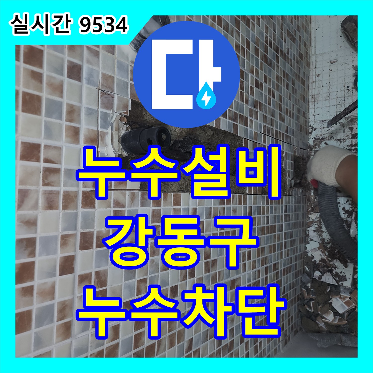 누수설비 아랫층 누수로 인한 피해 복구를 위해 매립 배관을 교체한 서울 강동구 성내동 공사