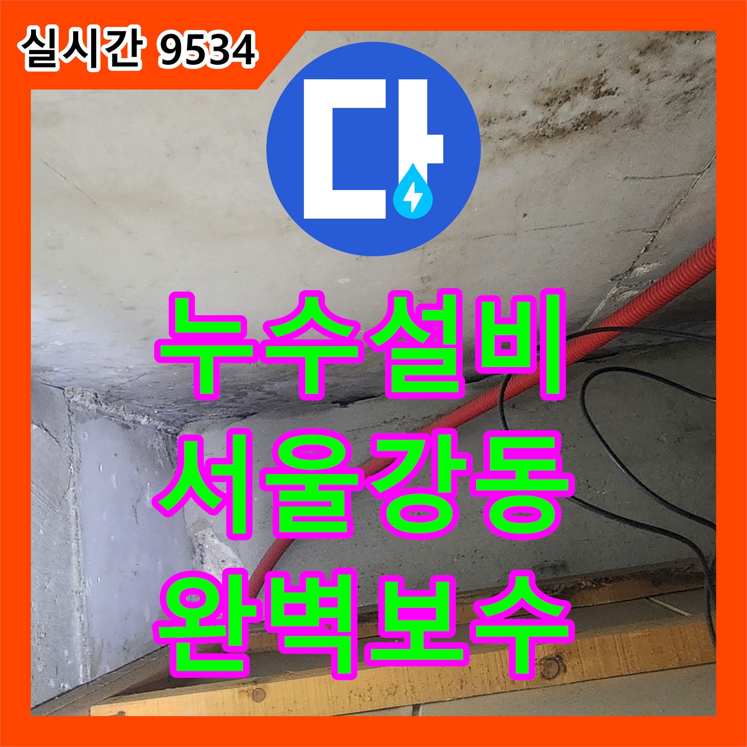 누수설비 아랫층 천장 누수를 일으킨 매립 배관 결함을 공압 검사로 찾아 보수한 서울 강동구 성내동