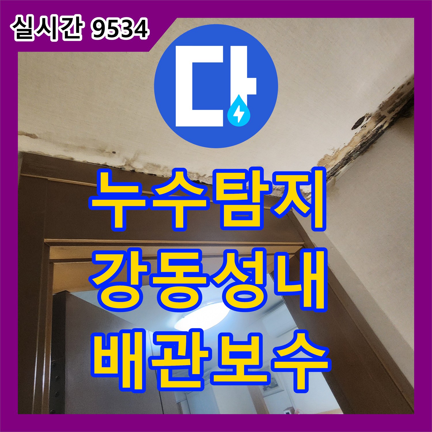 누수탐지 아랫층 천장 누수를 유발한 매립 배관 결함을 정밀 진단하고 보수한 사례 서울 강동구 성내동