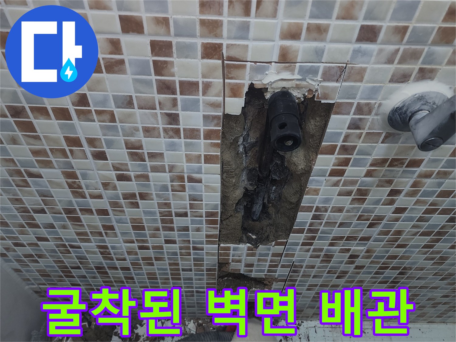 성내동 현장-타일 제거 후 노출된 문제의 배난 부위