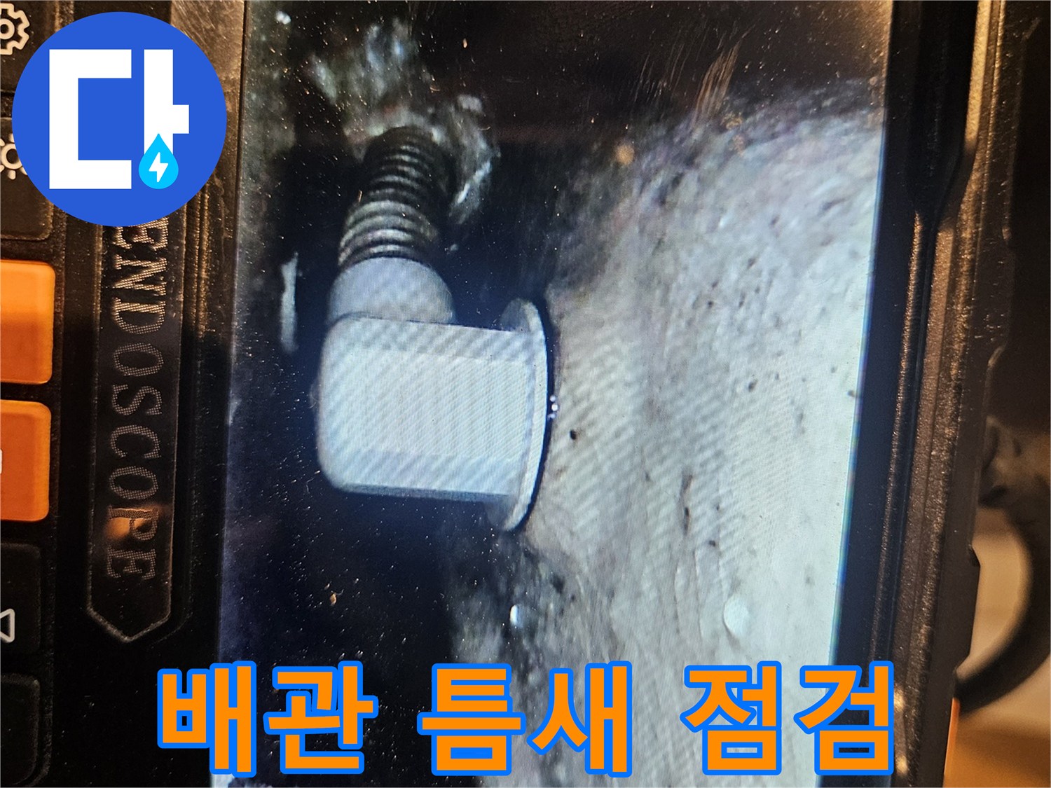 내시경-영상으로-본-배수관-결함-부위
