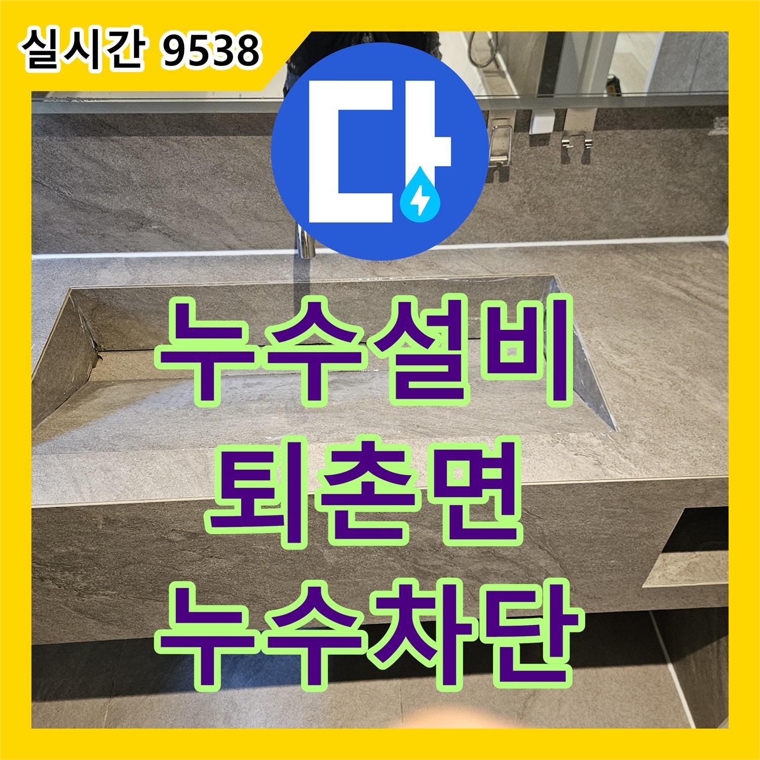 누수설비 욕실 욕조 하부 배관 연장 작업으로 누수를 차단한 실제 사례 경기 광주시 퇴촌면