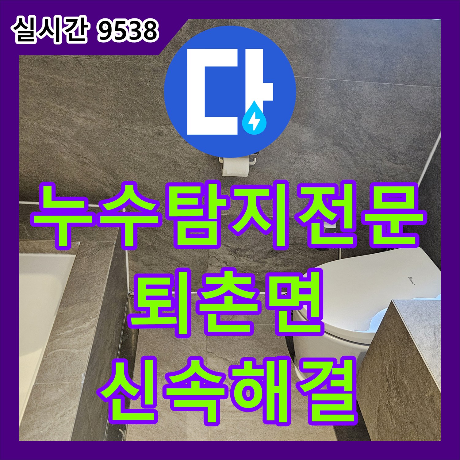 누수탐지전문 욕조 하부 배수관의 밀착 불량 문제를 연장 시공으로 해결한 경기 광주시 퇴촌면 작업