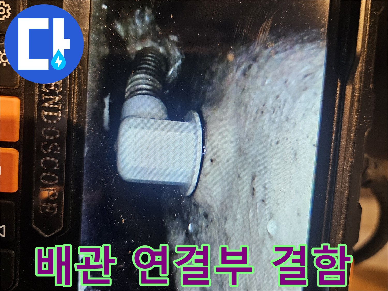 배수-관-연결-부위의-벌어진-틈새-내시경-영상