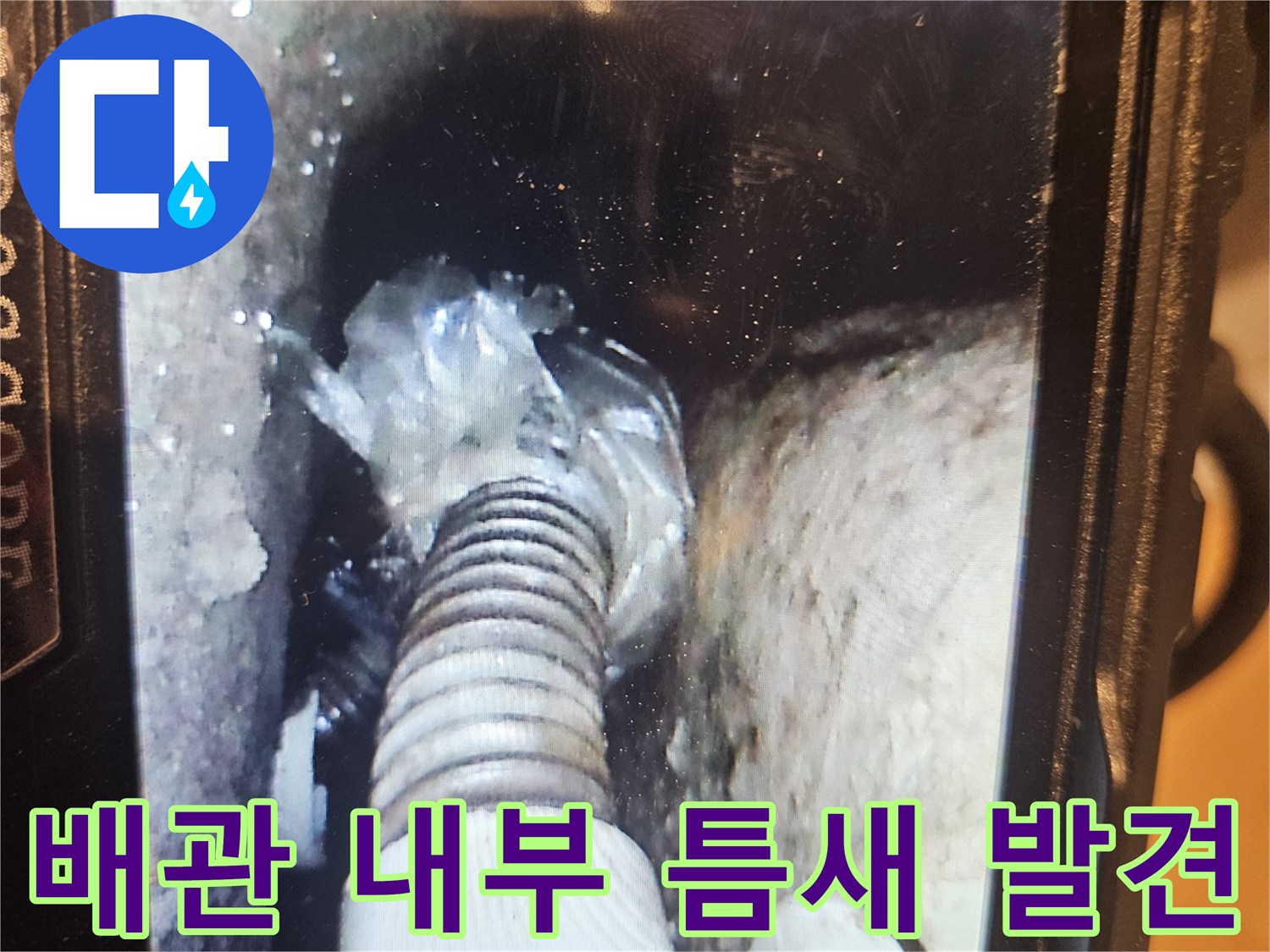 배수관 연결 부위의-벌어진 틈과 물샘 현상