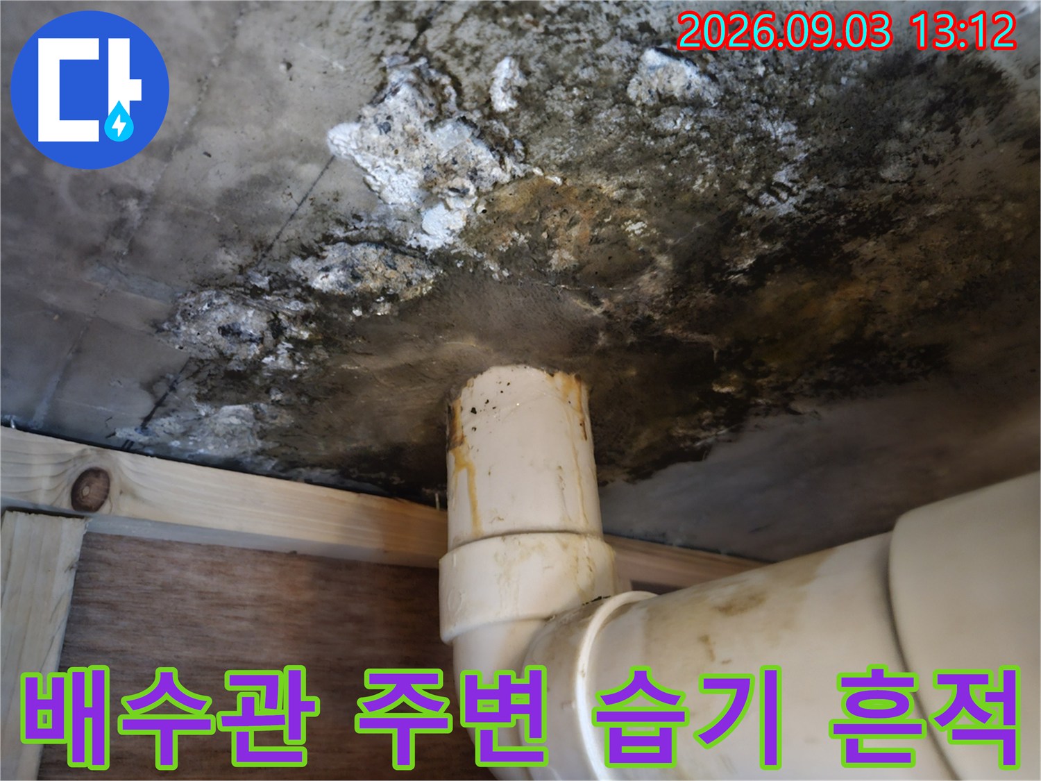 습기로 인해 부식되고 오염된 천장 배관 부위