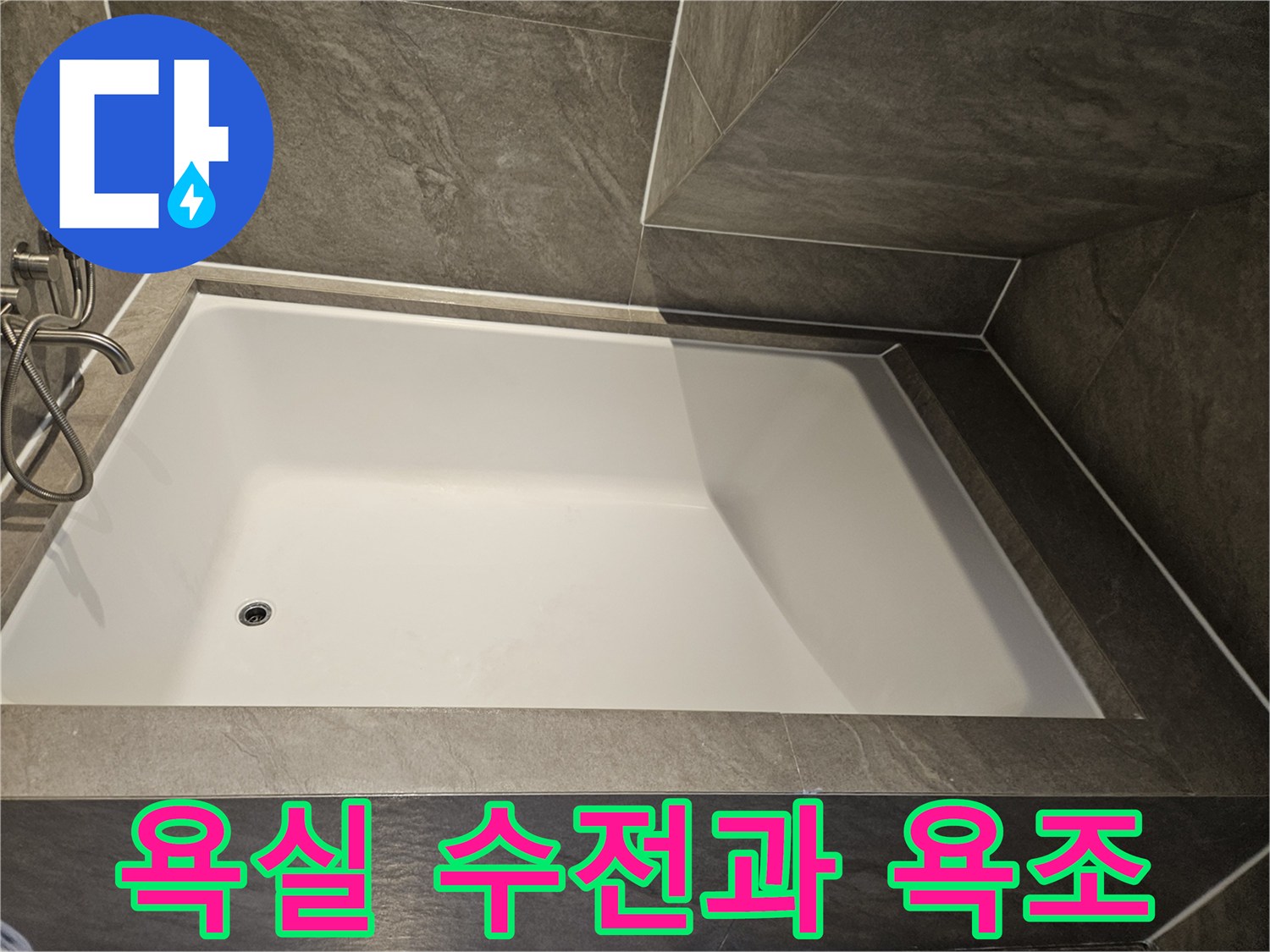욕실 내 설치된 샤워기 수전 및 욕조 전경