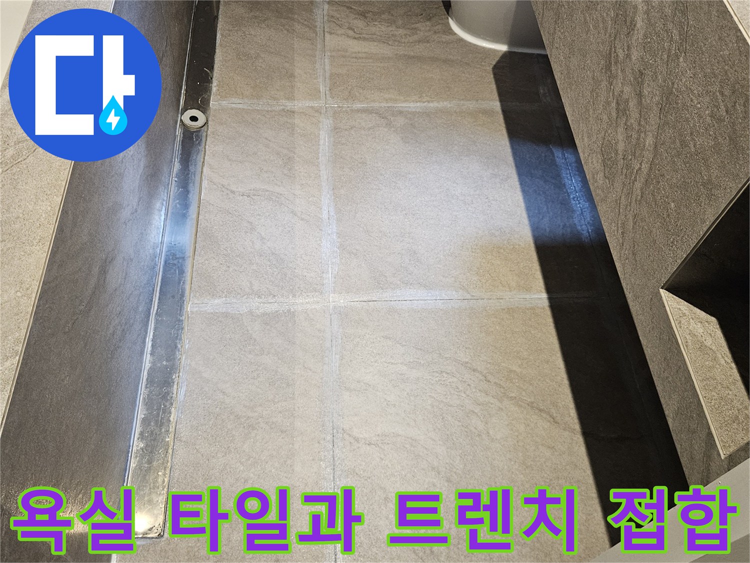 트렌치와 대리석 타일의 경계 부위 상세 모습