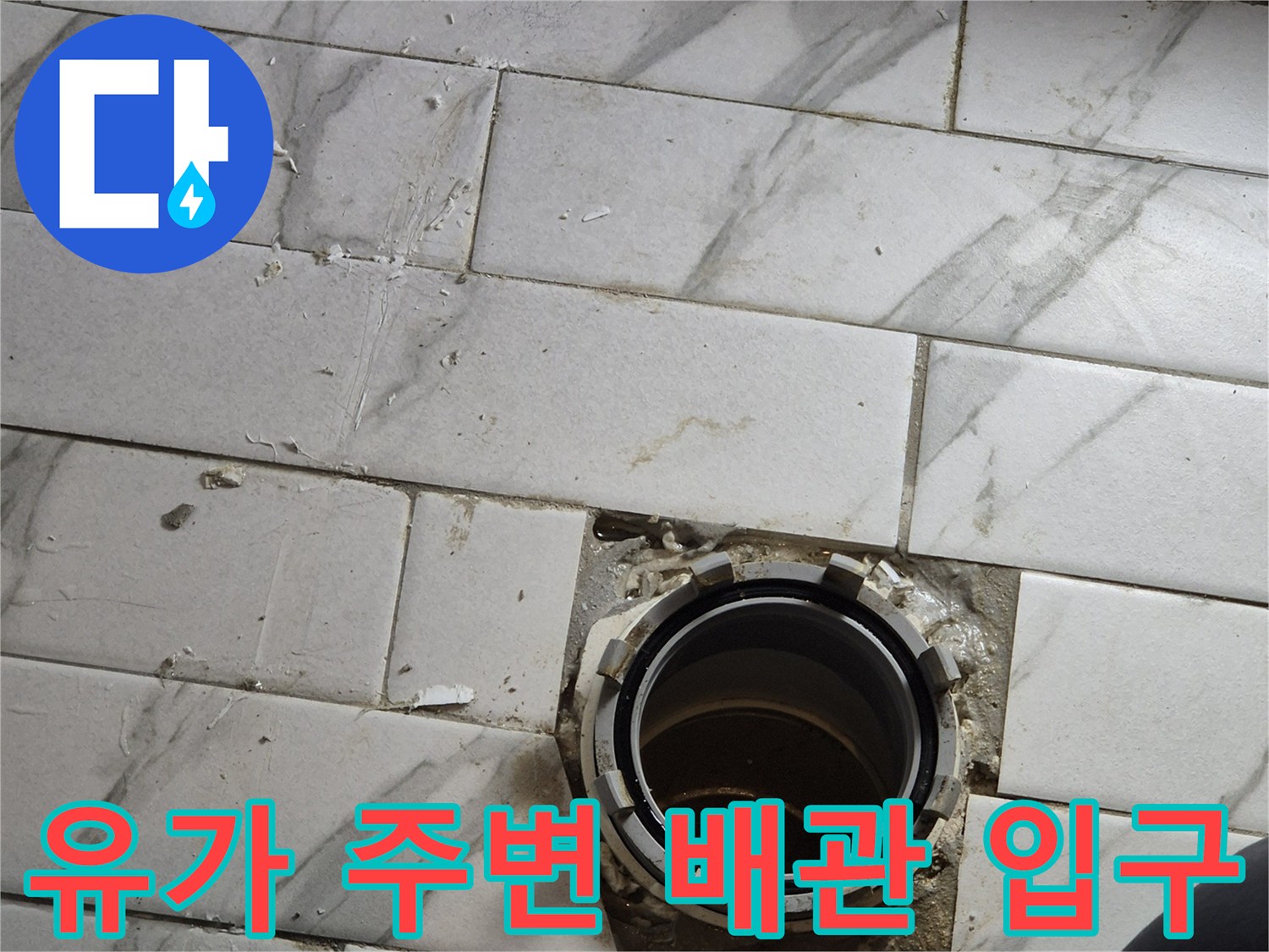 배수구 유가 틈새와 타일 경계 부위 촬영