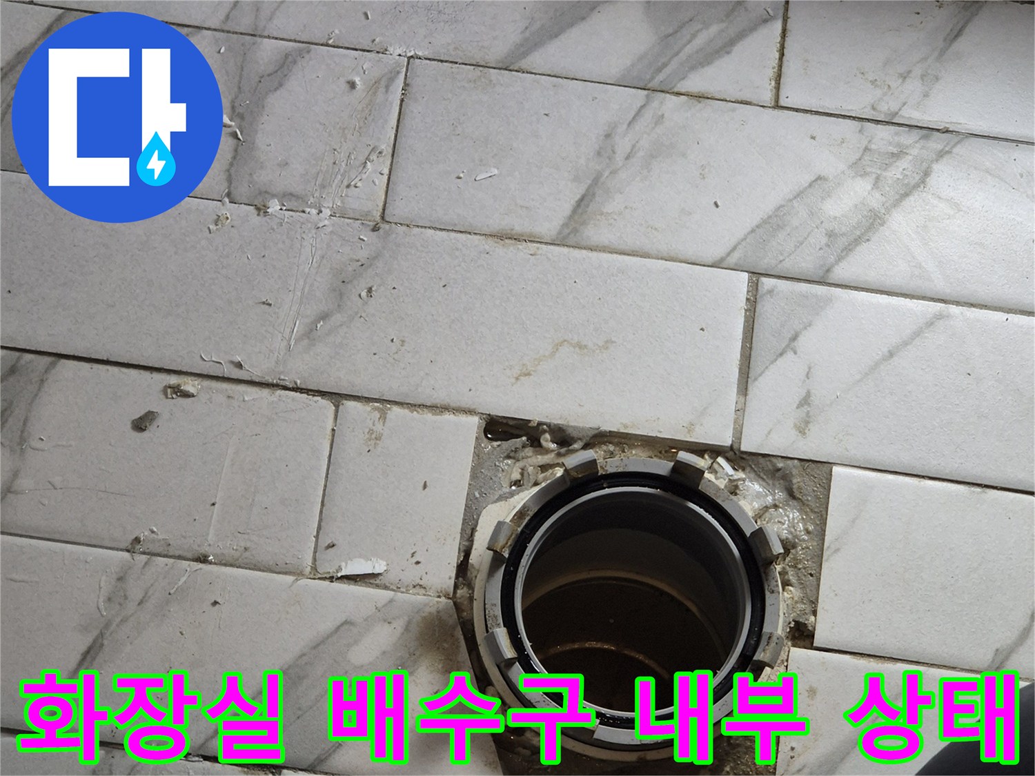 유가 주변 타일 균열 및 배수관 입구 노출